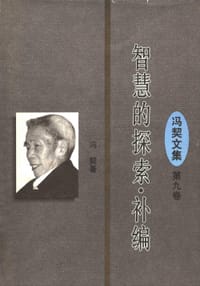 书籍 智慧的探索·补编的封面