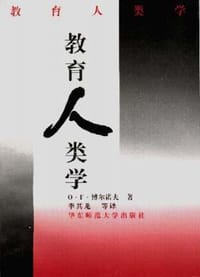 教育人类学 - O.F.博尔诺夫