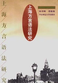 书籍 上海方言语法研究的封面