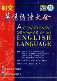 朗文英语语法大全 - 伦道夫.夸克(英)