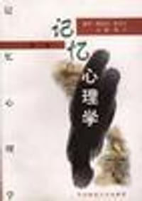 记忆心理学 - 杨治良