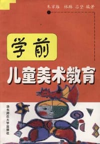 学前儿童美术教育