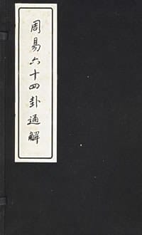书籍 周易六十四卦通解的封面