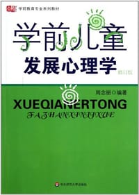 书籍 学前儿童发展心理学的封面