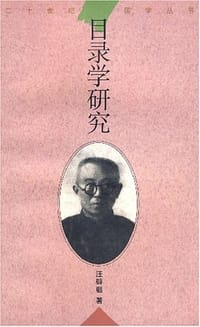 书籍 目录学研究的封面