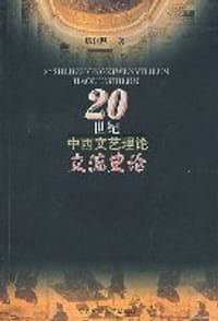 20世纪中西文艺理论交流史论