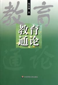 书籍 教育通论的封面