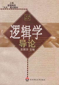 书籍 逻辑学的封面