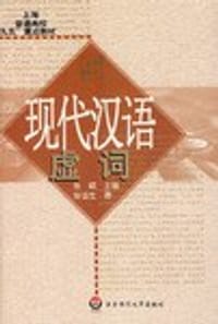 现代汉语虚词