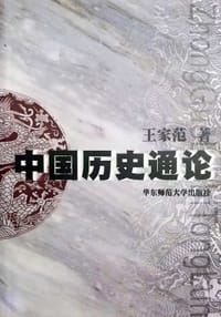 书籍 中国历史通论的封面