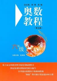 书籍 奥数教程/六年级的封面