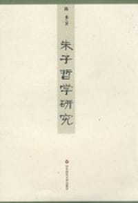 书籍 朱子哲学研究的封面