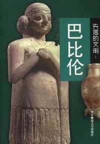 失落的文明：巴比伦