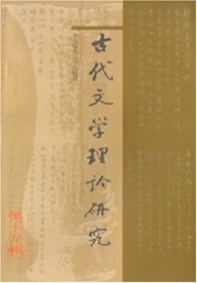 古代文学理论研究