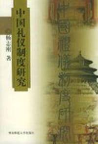 中国礼仪制度研究 - 杨志刚