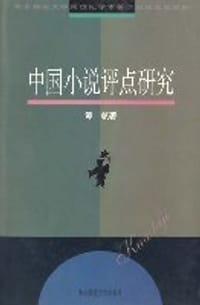 中国小说评点研究