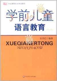 书籍 学前儿童语言教育的封面