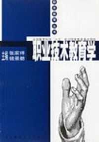 职业技术教育学