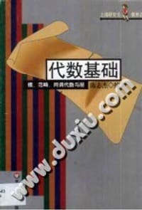 书籍 代数基础 模、范畴、同调代数与层的封面