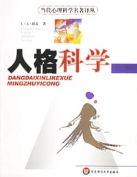 书籍 人格科学的封面