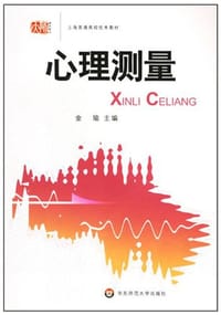 心理测量 - 金瑜 主编