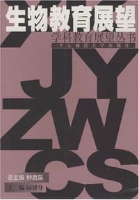 生物教育展望