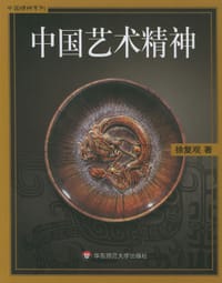 书籍 中国艺术精神的封面