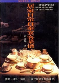居家日常自奉宴客菜谱