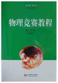 物理竞赛教程