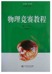 物理竞赛教程.高一年级