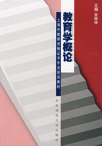教育学概论