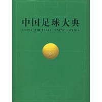 中国足球大典 - 
      