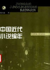 书籍 中国近代小说编年的封面