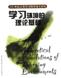 学习环境的理论基础 - (美)戴维.H乔纳森