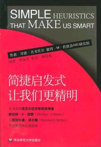 简捷启发式 - [德] 哥德·吉戈伦尔