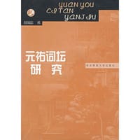 书籍 元祐词坛研究的封面