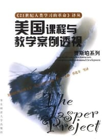 书籍 美国课程与教学案例透视的封面