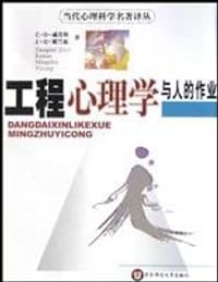 工程心理学与人的作业 - C・D・威肯斯