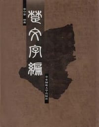 书籍 楚文字编的封面