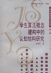 学生算法概念建构中的认知结构研究