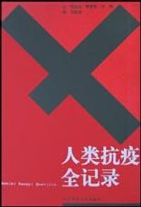 书籍 人类抗疫全记录的封面