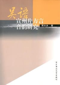 吴语宣州片方言音韵研究