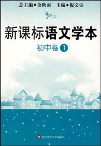 新课标语文学本.初中卷 1