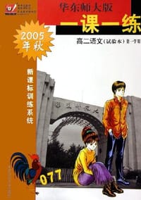 09秋一课一练.高2语文