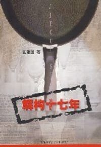 书籍 解构十七年的封面