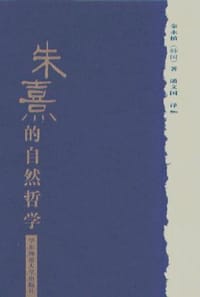 书籍 朱熹的自然哲学的封面