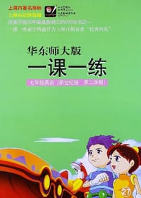 2013春 一课一练.七年级新世纪版英语