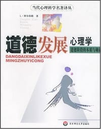 道德发展心理学 - L·科尔伯格