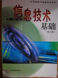 信息技术基础 - 汪燮华, 张世正