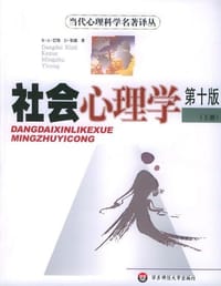 社会心理学 - （美）巴伦